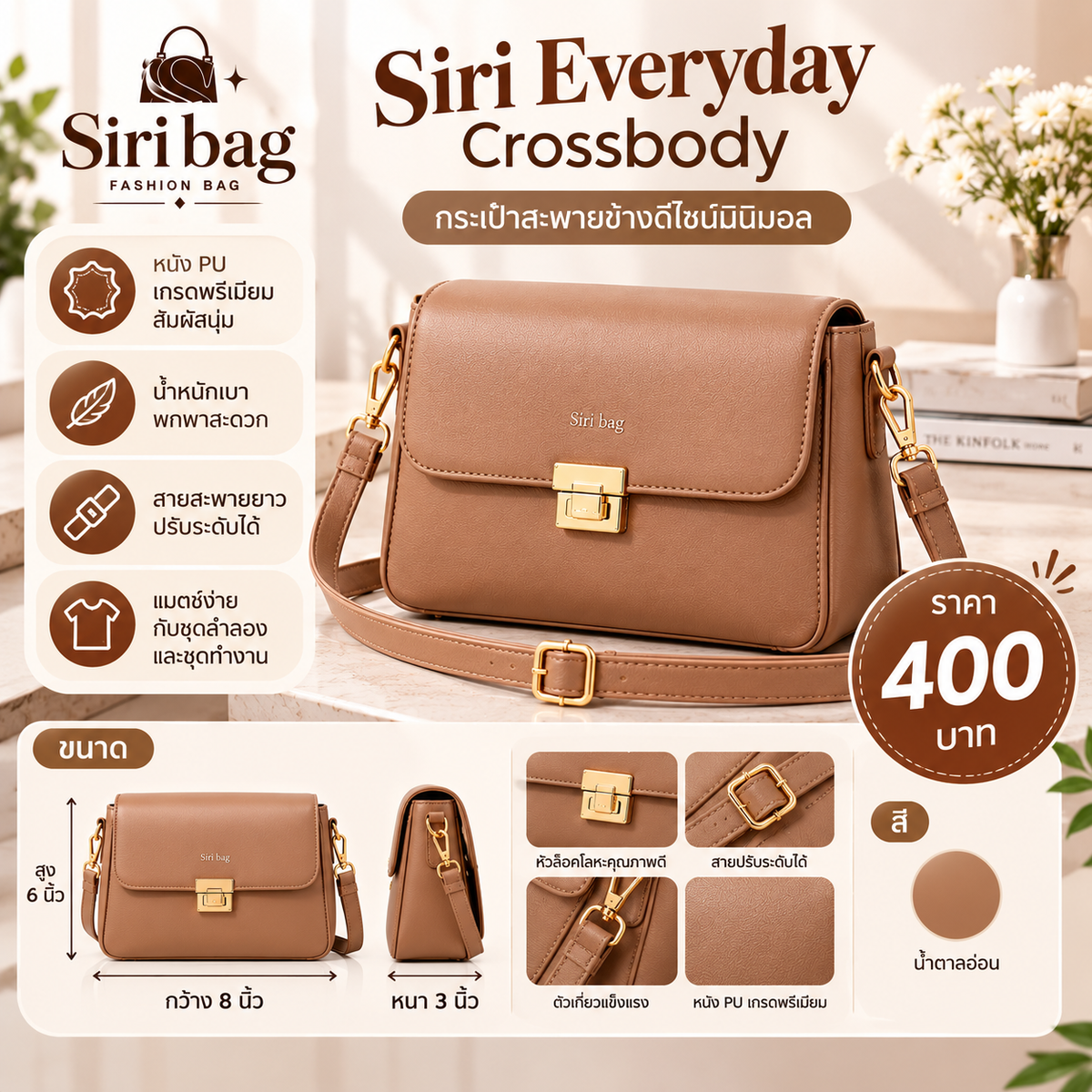 Siri Everyday Crossbody (กระเป๋าสะพายข้างดีไซน์มินิมอล) สีน้ำตาลอ่อน
